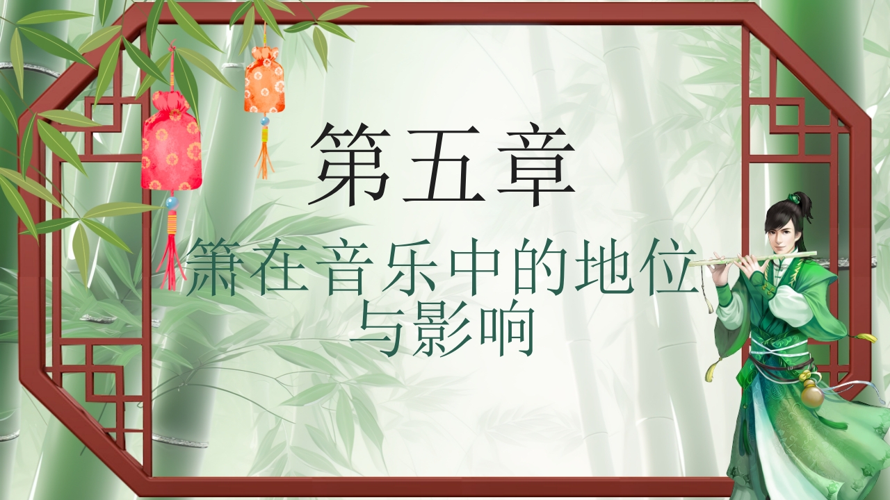 中国传统乐器萧介绍PPT课件18