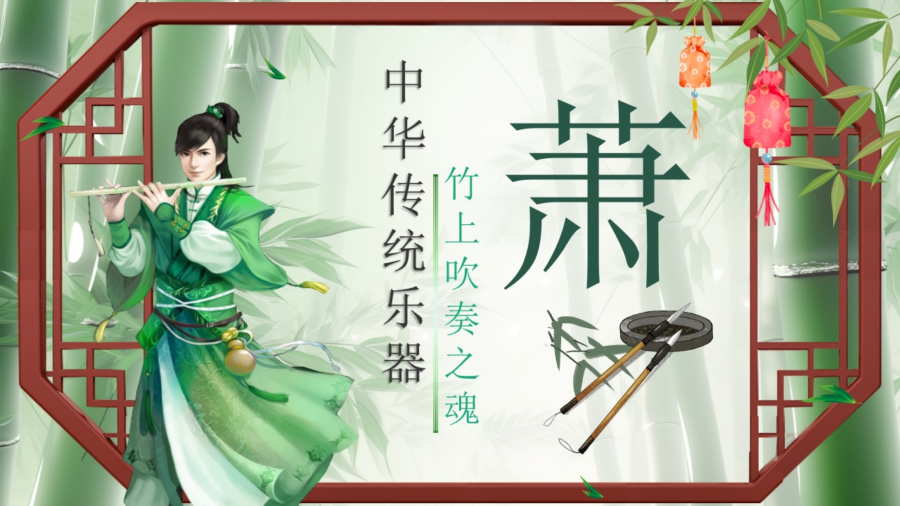 中国传统乐器萧介绍PPT课件21