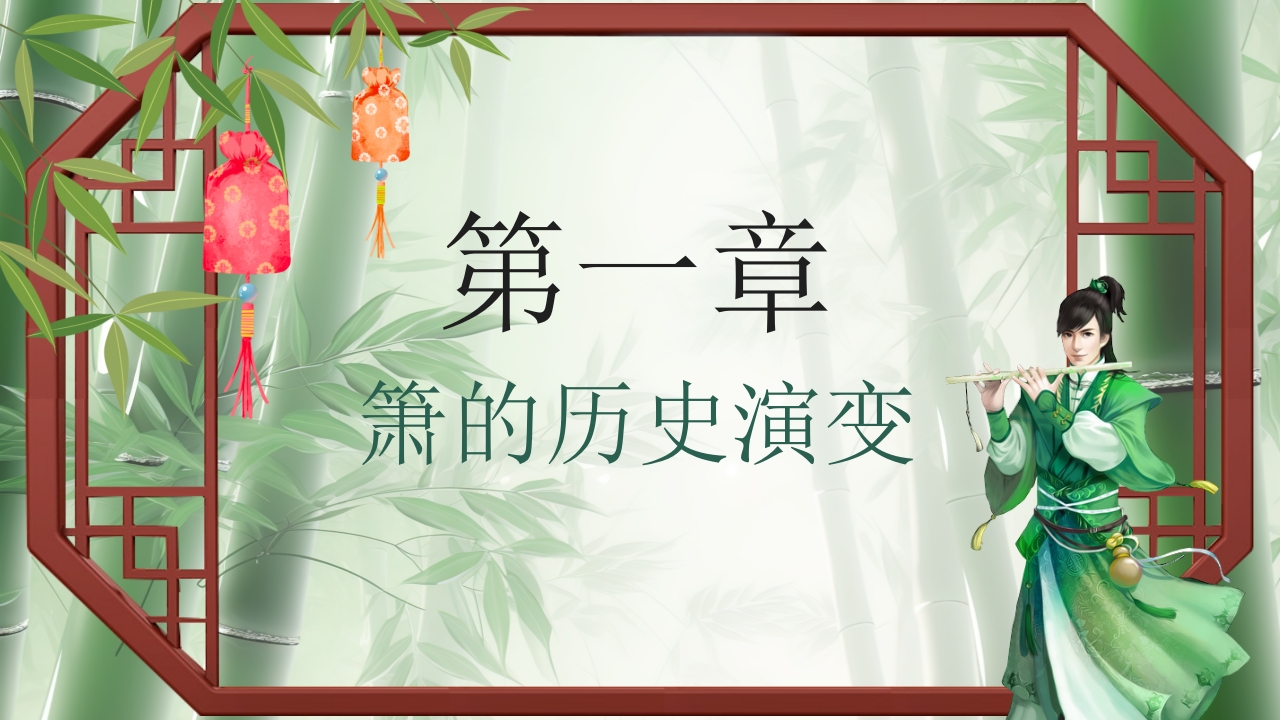 中国传统乐器萧介绍PPT课件3