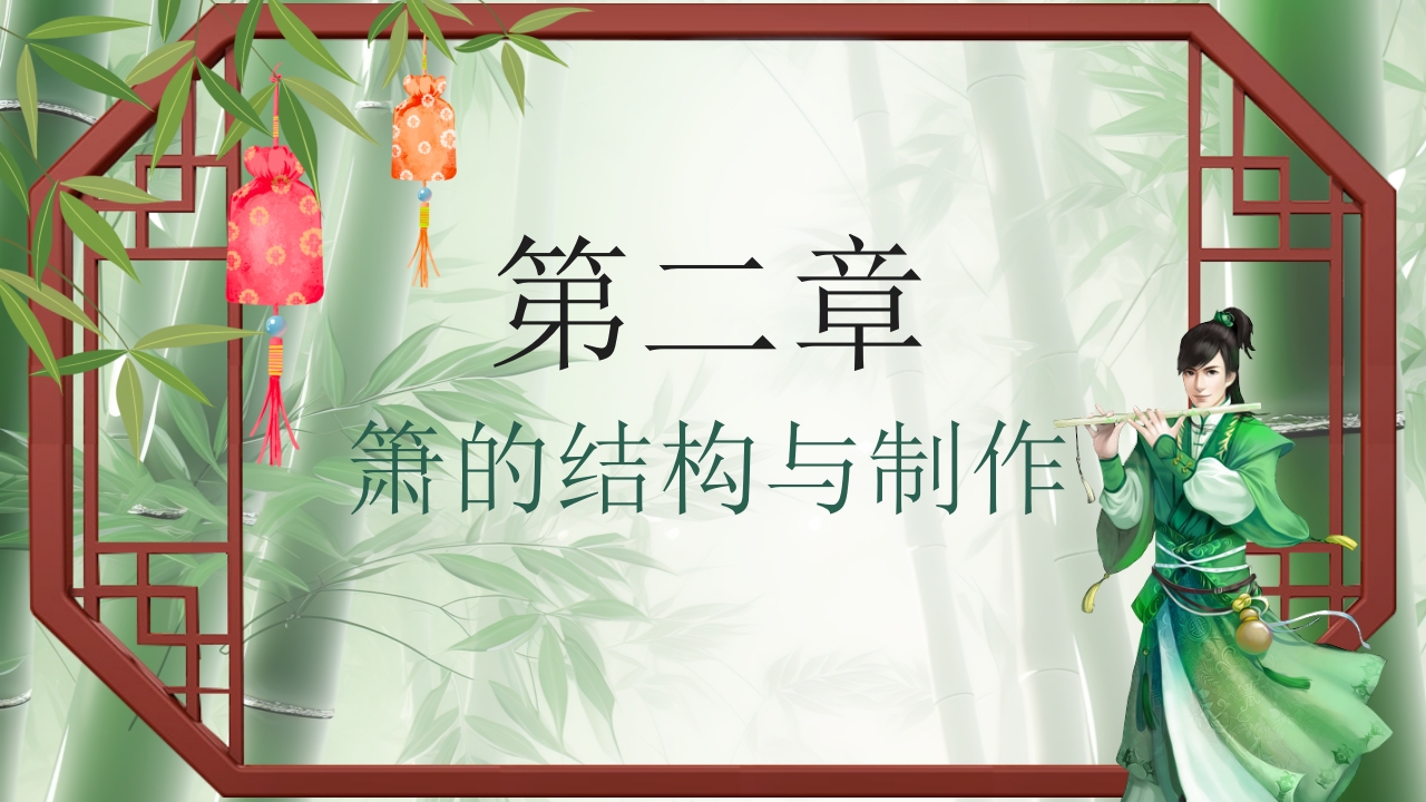 中国传统乐器萧介绍PPT课件7