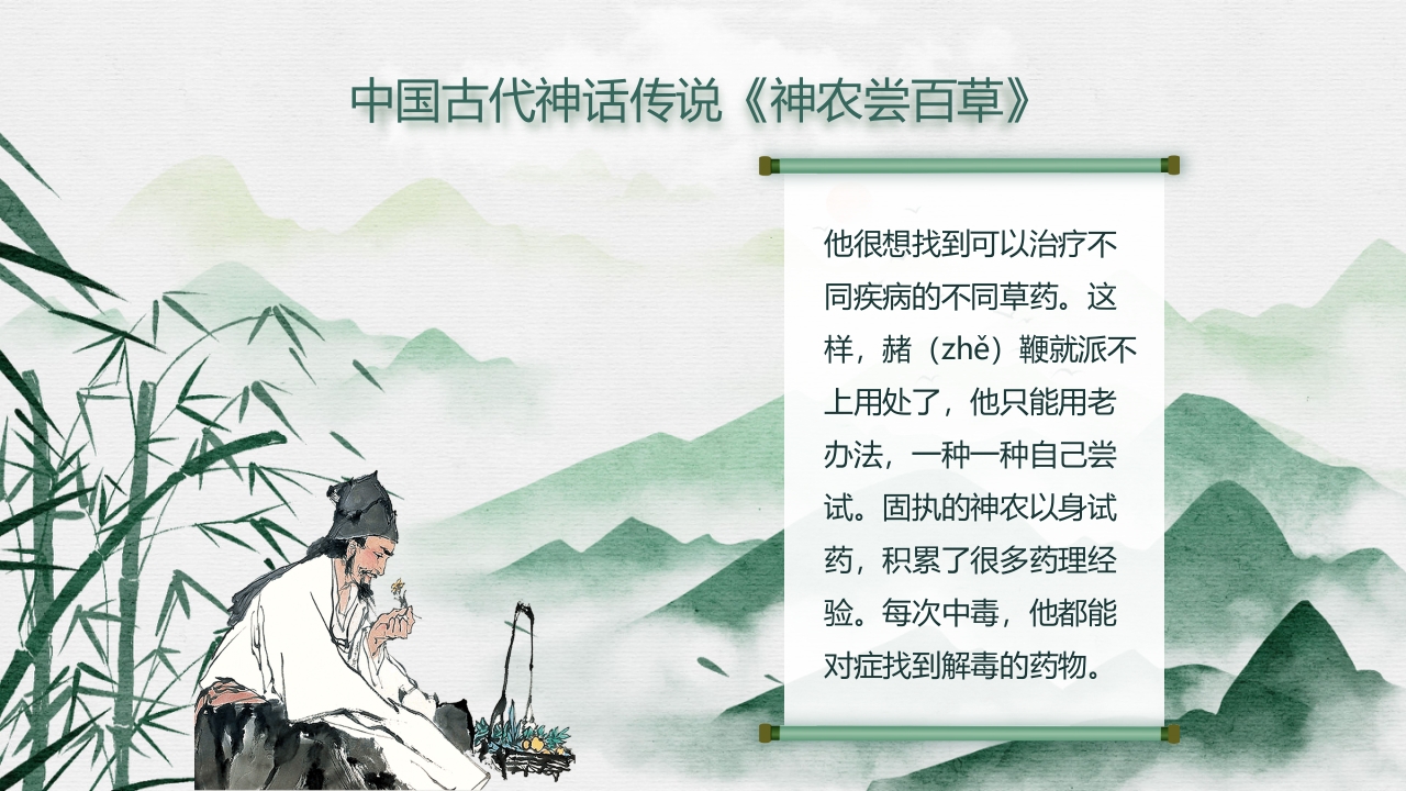 中国风神话故事神农尝百草PPT课件10
