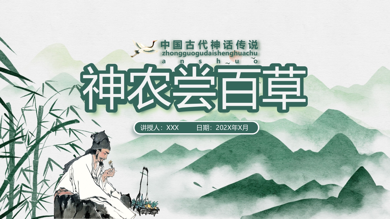中国风神话故事神农尝百草PPT课件1