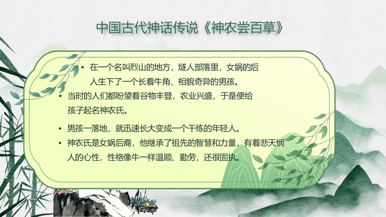 中国风神话故事神农尝百草PPT课件2