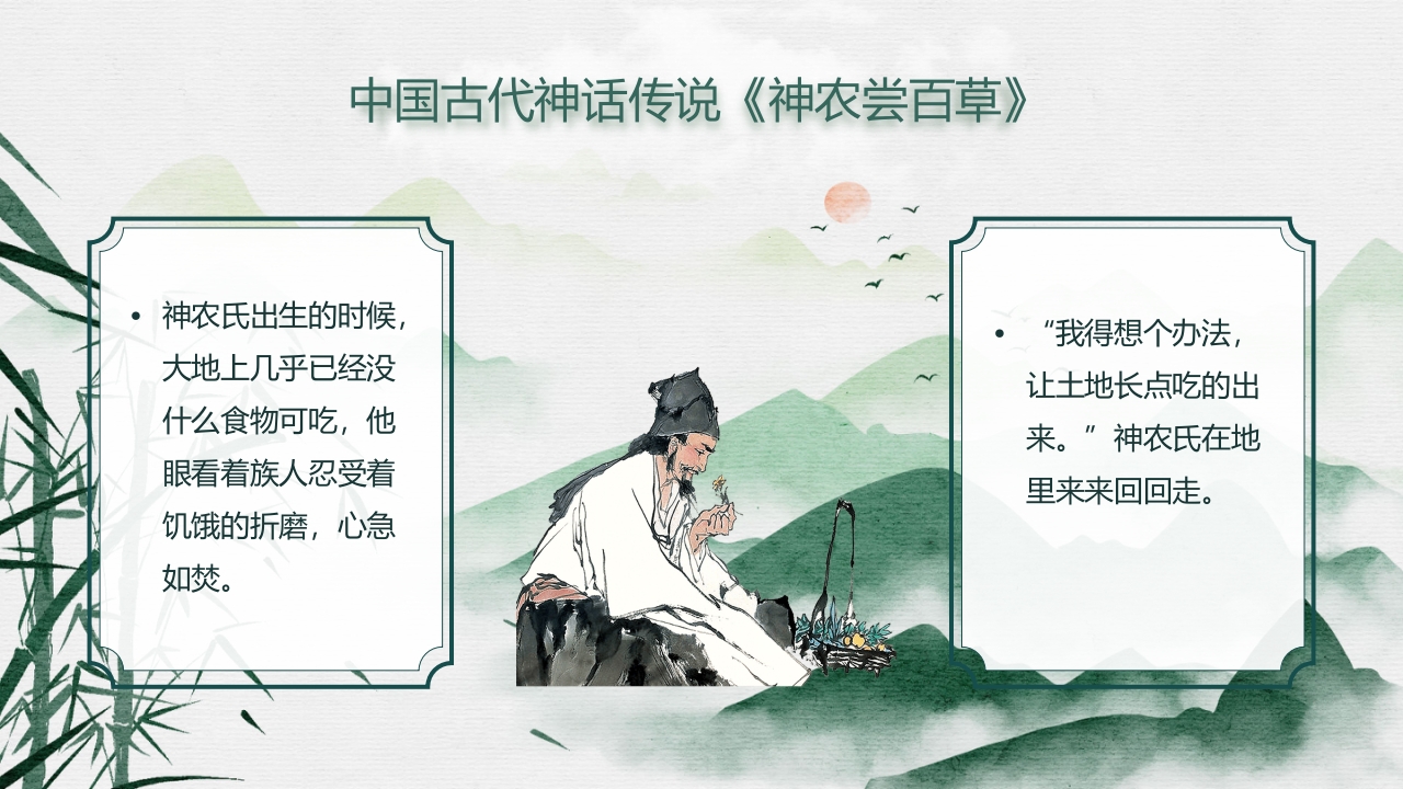 中国风神话故事神农尝百草PPT课件3