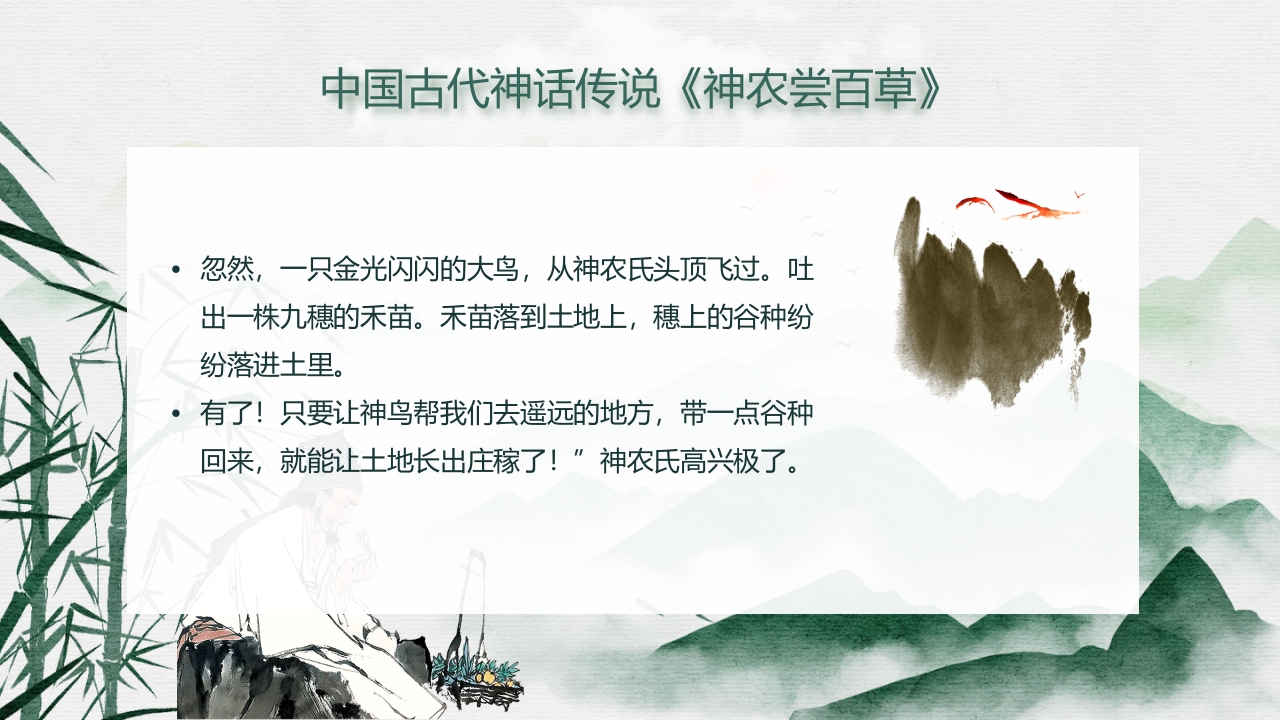 中国风神话故事神农尝百草PPT课件4
