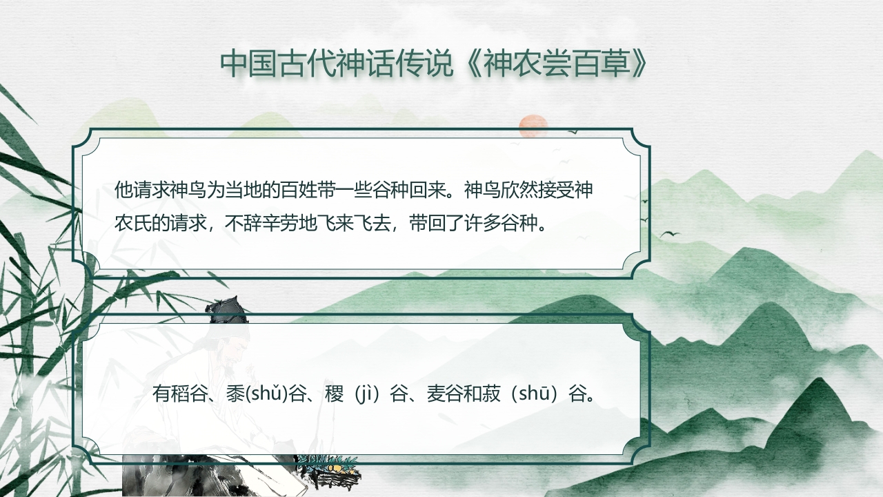 中国风神话故事神农尝百草PPT课件5