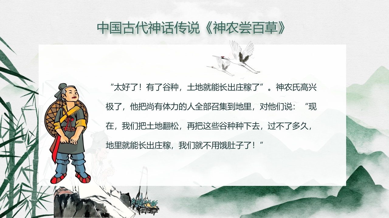 中国风神话故事神农尝百草PPT课件6