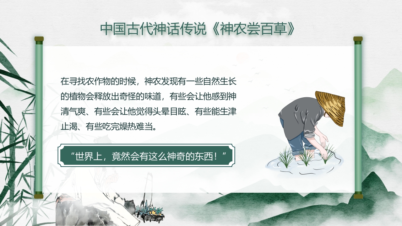 中国风神话故事神农尝百草PPT课件7