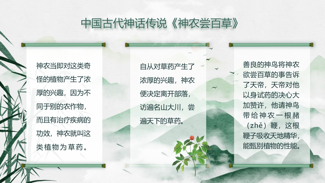 中国风神话故事神农尝百草PPT课件8