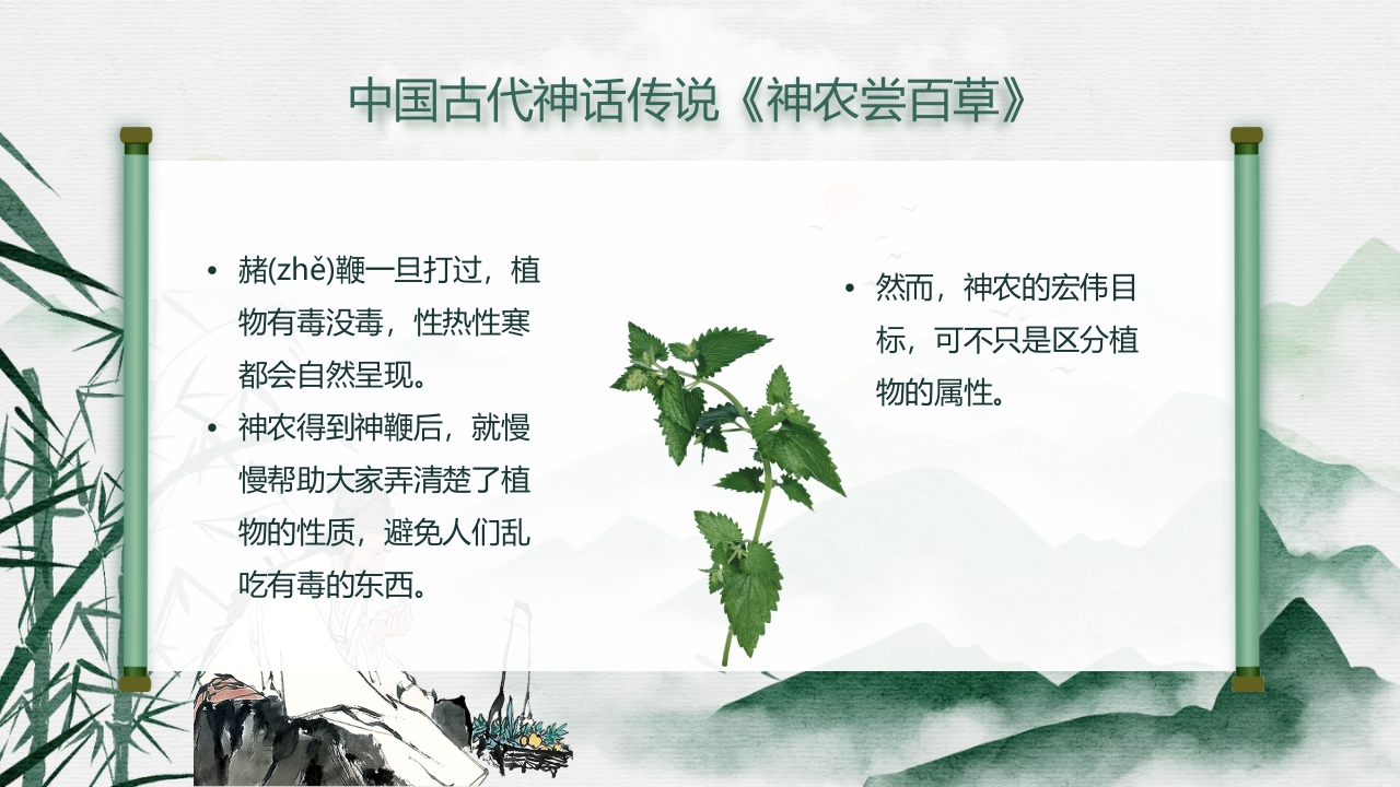 中国风神话故事神农尝百草PPT课件9