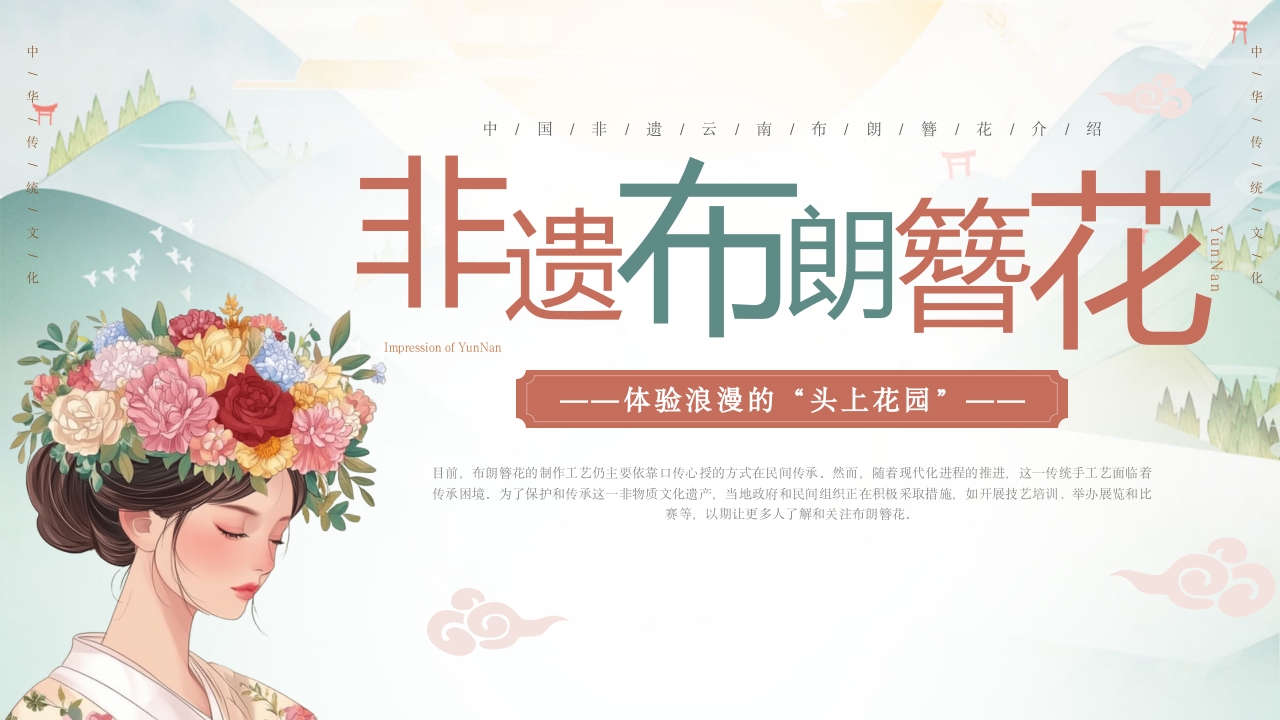 非遗文化云南布朗簪花PPT课件1