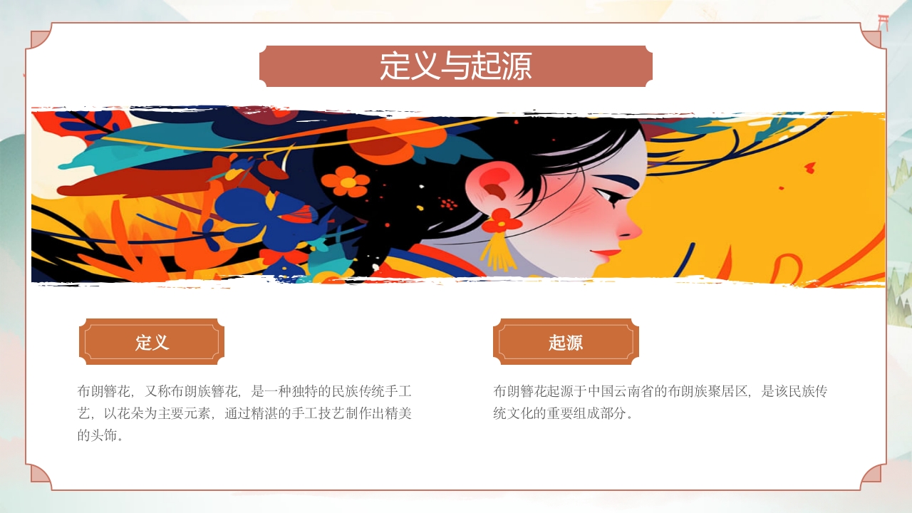 非遗文化云南布朗簪花PPT课件4