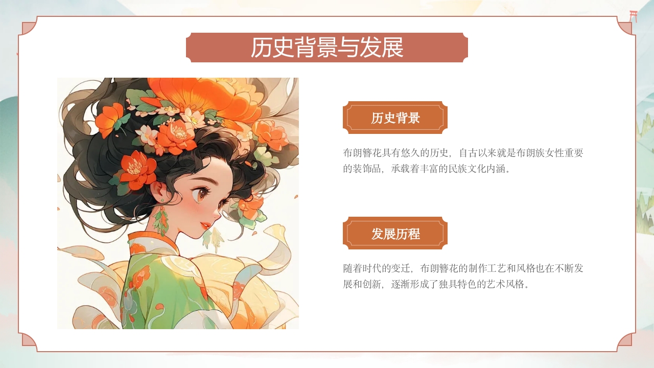 非遗文化云南布朗簪花PPT课件5