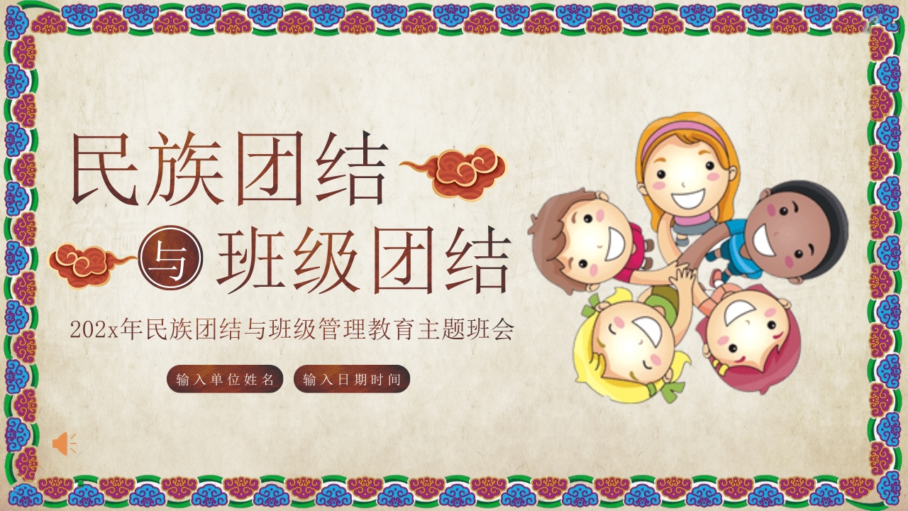 民族团结与班级团结主题班会PPT课件1