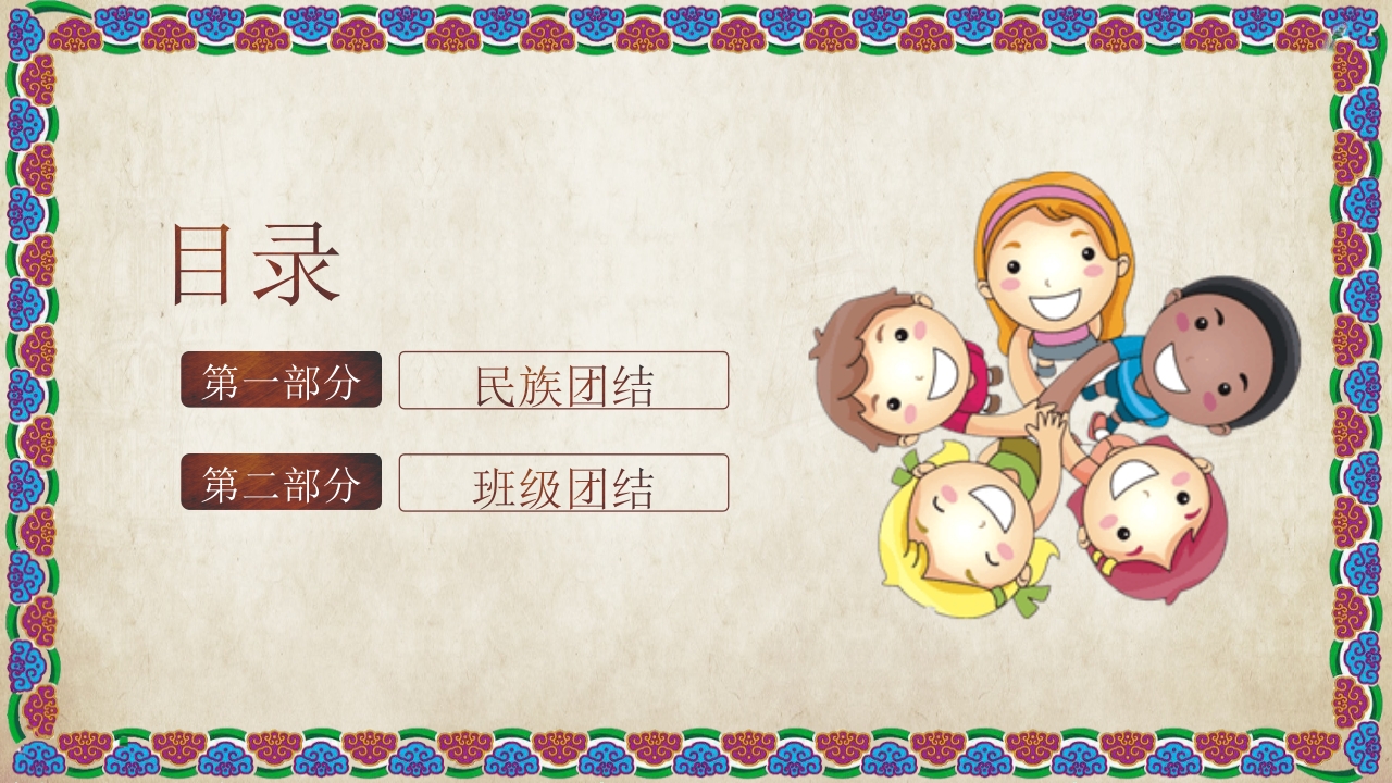 民族团结与班级团结主题班会PPT课件2