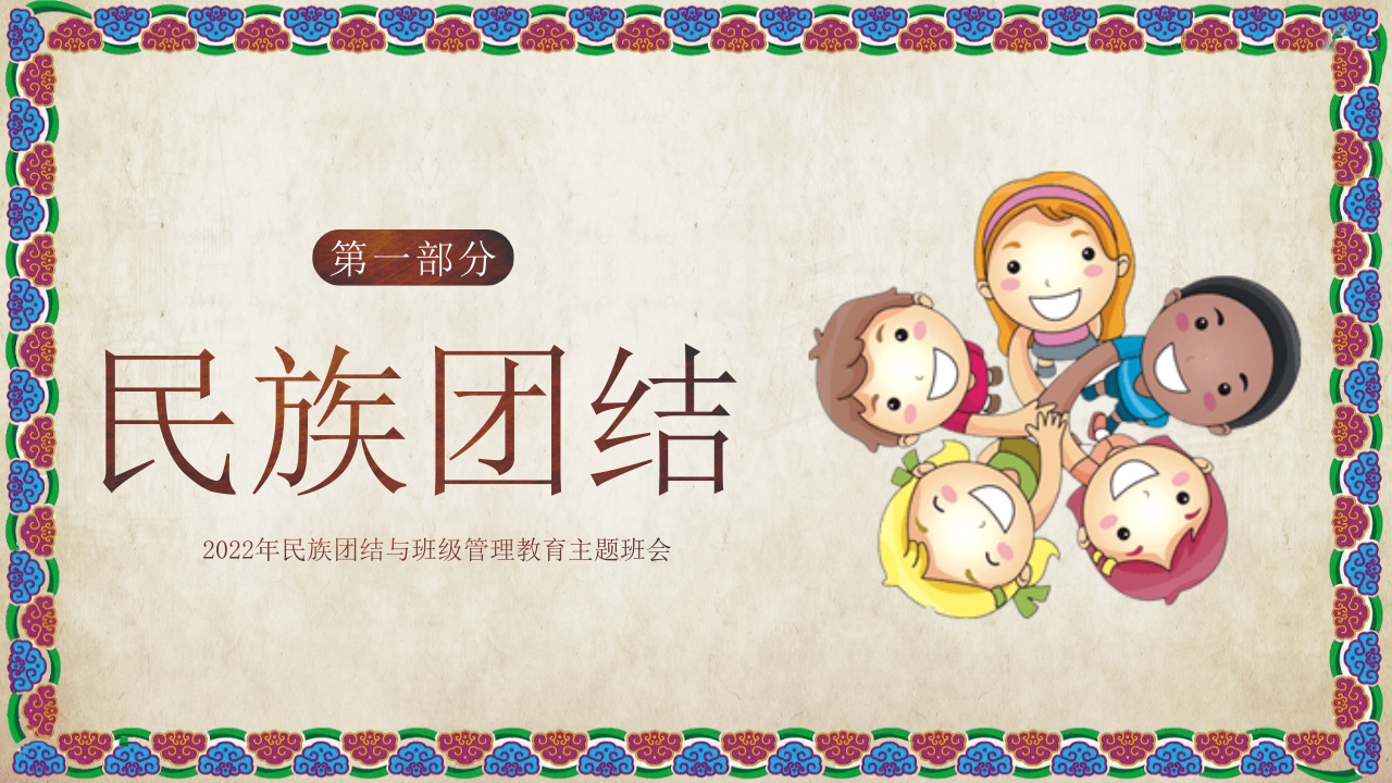 民族团结与班级团结主题班会PPT课件3