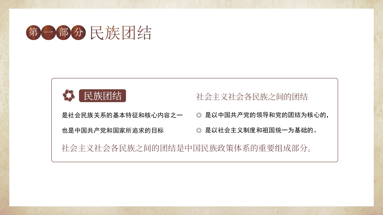 民族团结与班级团结主题班会PPT课件4