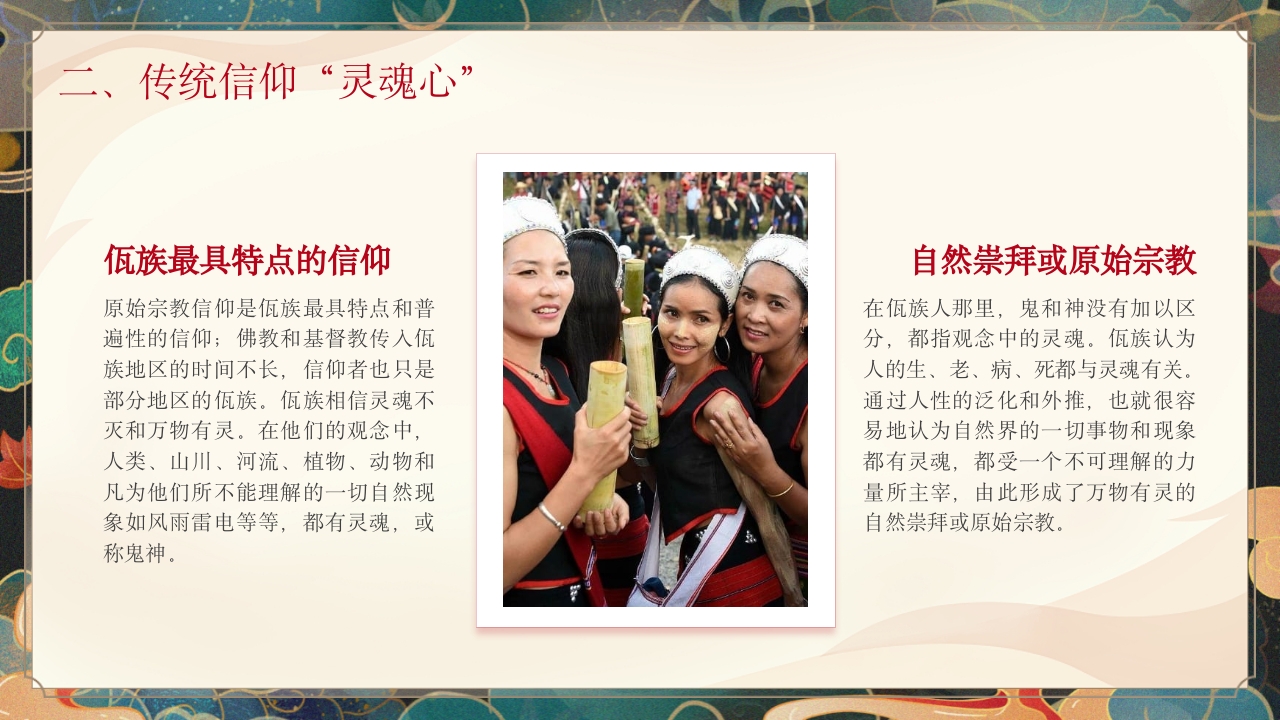 少数民族佤族民俗文化科普介绍PPT课件8