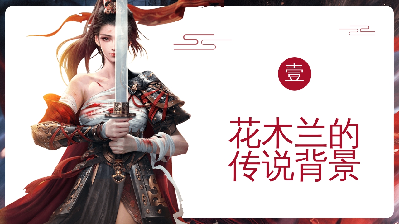 花木兰人物介绍PPT课件3