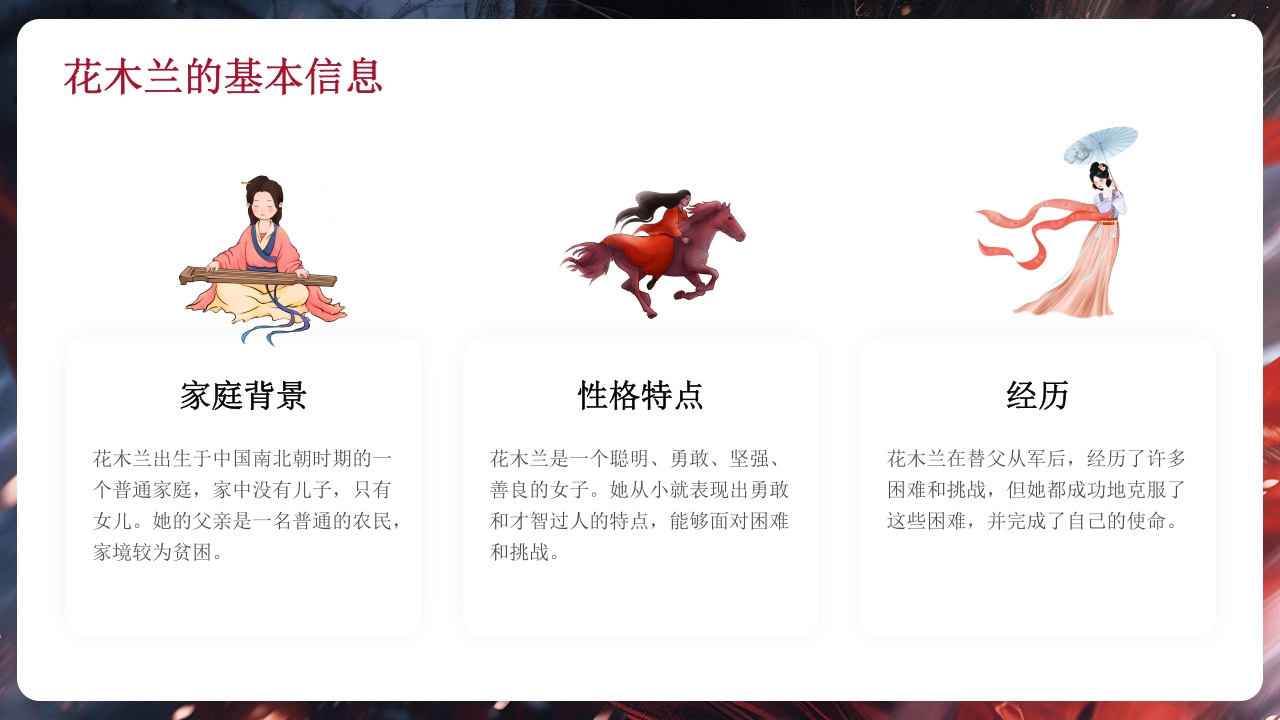 花木兰人物介绍PPT课件8