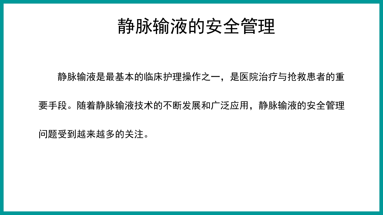 静脉输液治疗安全管理与风险防范PPT课件2