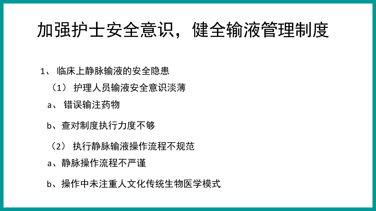 静脉输液治疗安全管理与风险防范PPT课件3