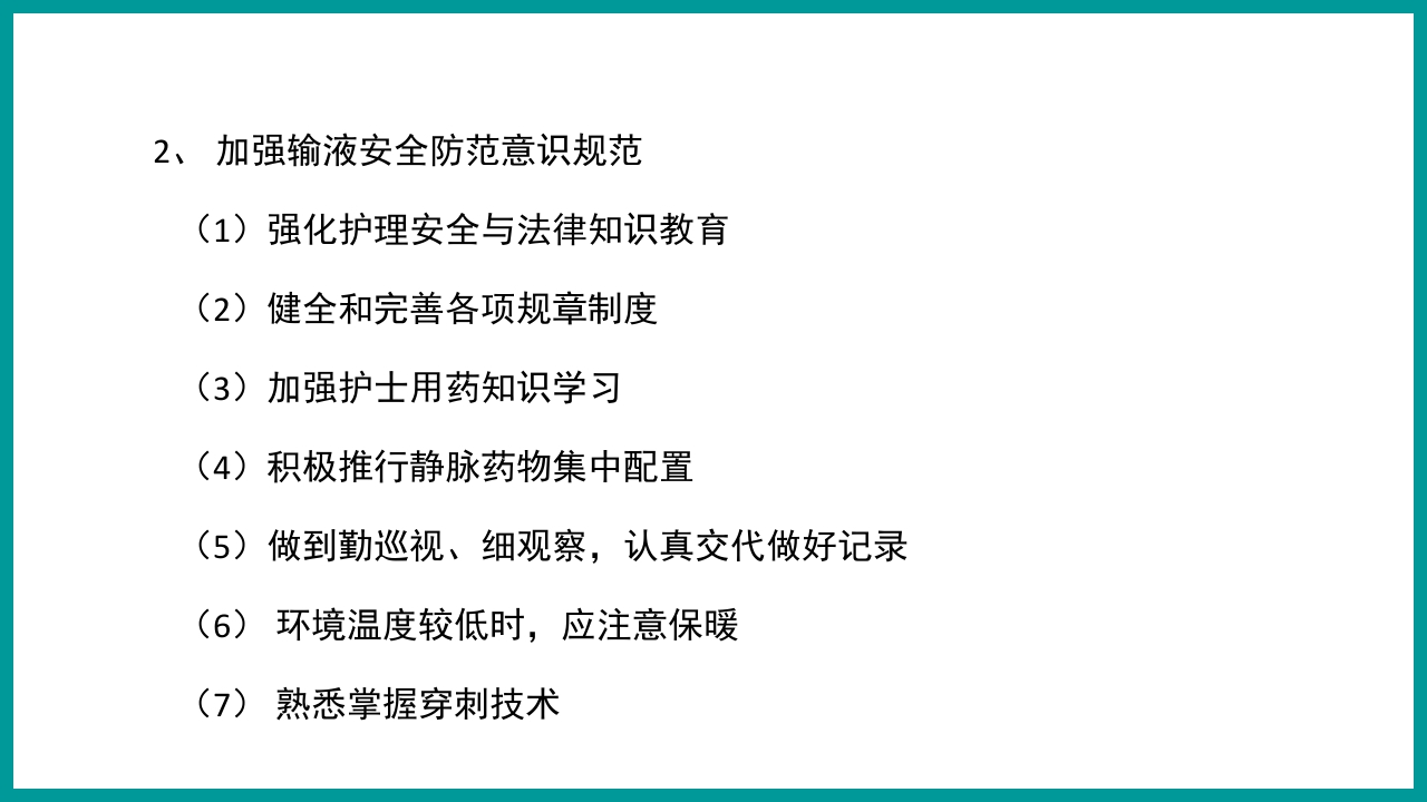 静脉输液治疗安全管理与风险防范PPT课件4