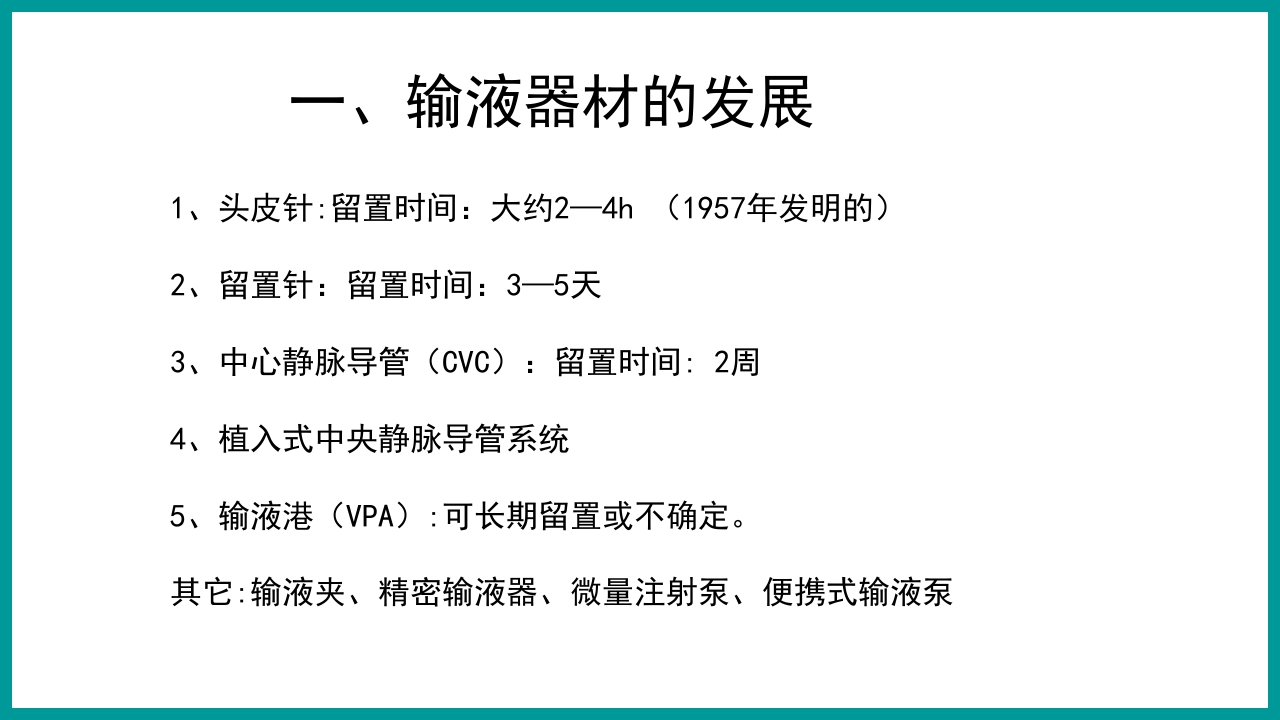 静脉输液治疗安全管理与风险防范PPT课件5