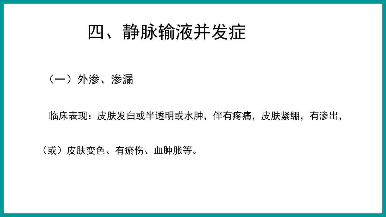 静脉输液治疗安全管理与风险防范PPT课件7