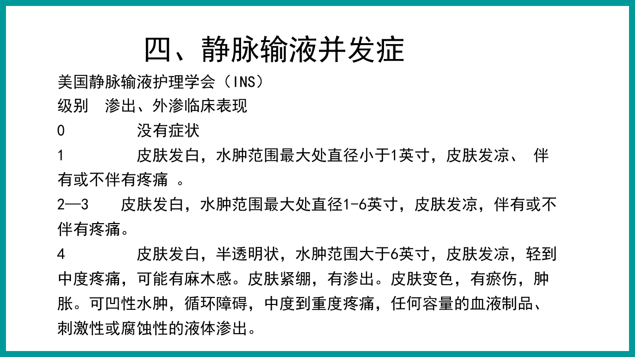 静脉输液治疗安全管理与风险防范PPT课件8