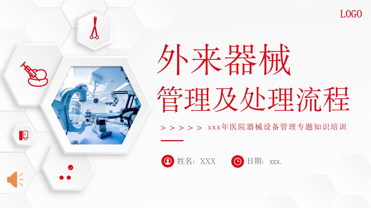 外来器械的管理及处理流程医院设备器械管理PPT课件1