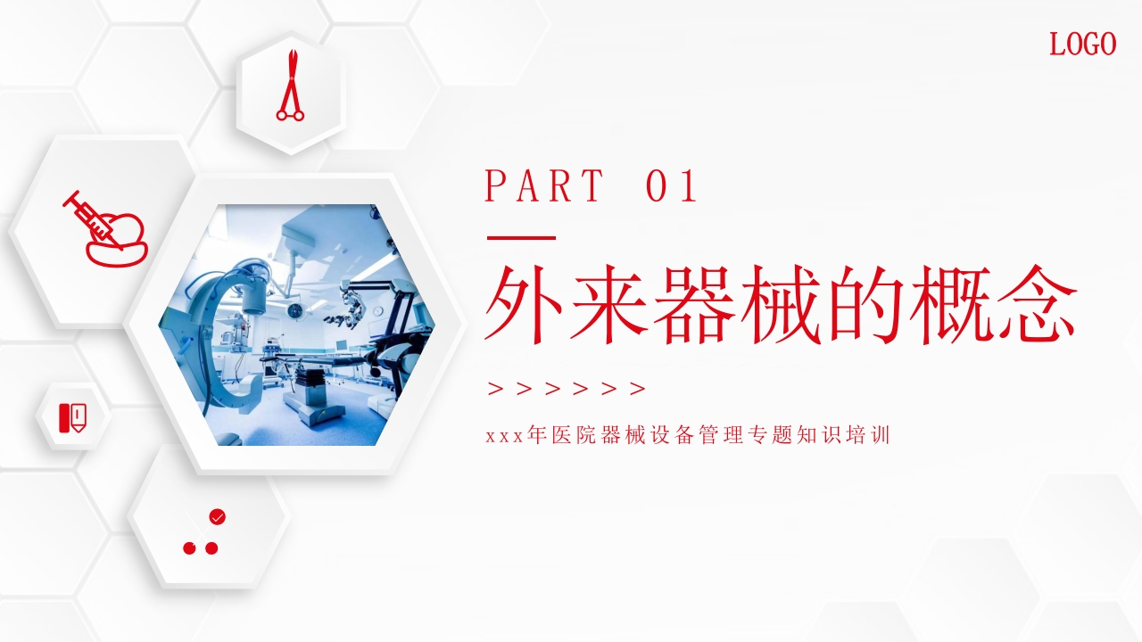 外来器械的管理及处理流程医院设备器械管理PPT课件3