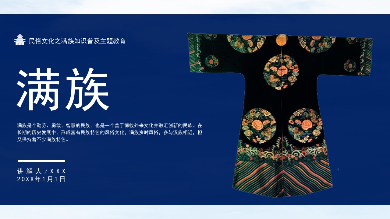 少数民族满族民俗风俗知识普及PPT课件1