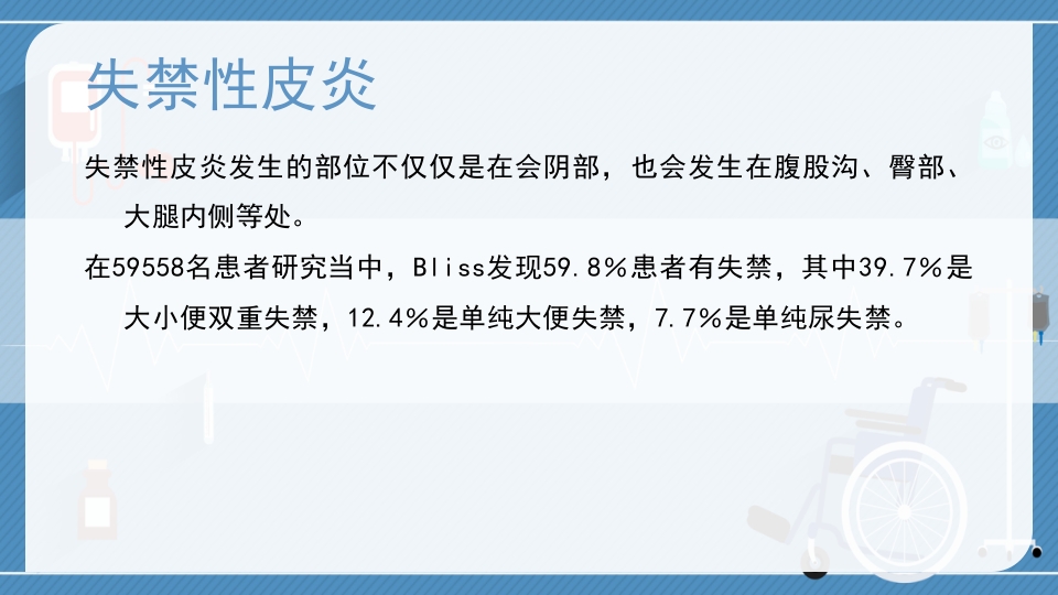 失禁性皮炎与压疮的区别医疗护理PPT课件5