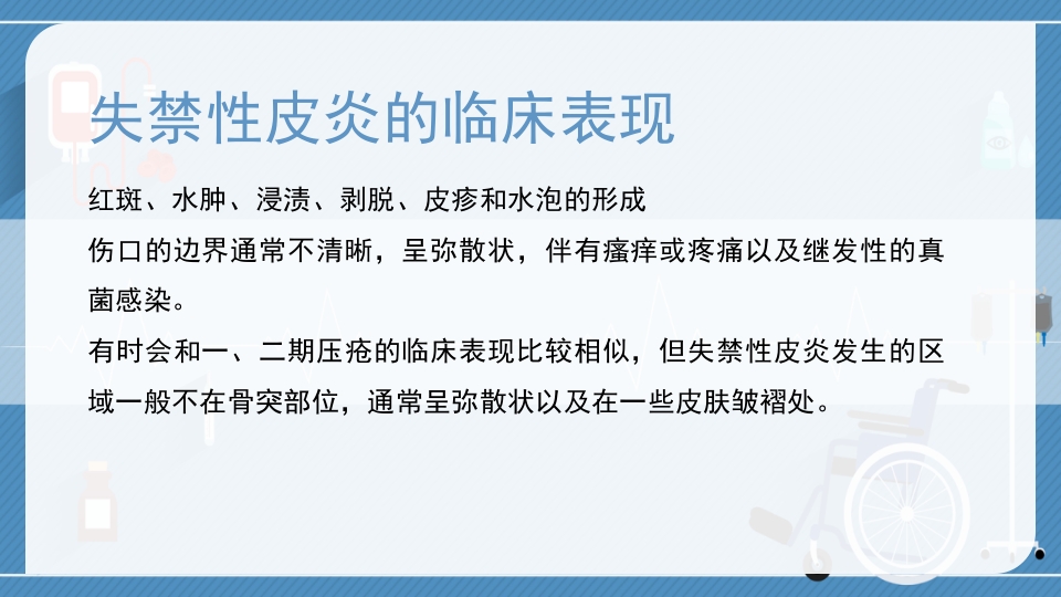 失禁性皮炎与压疮的区别医疗护理PPT课件9