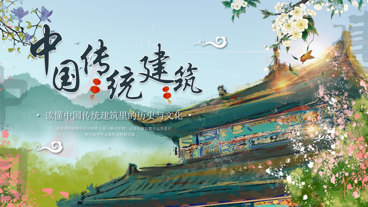 中国传统建筑历史与文化介绍PPT课件1