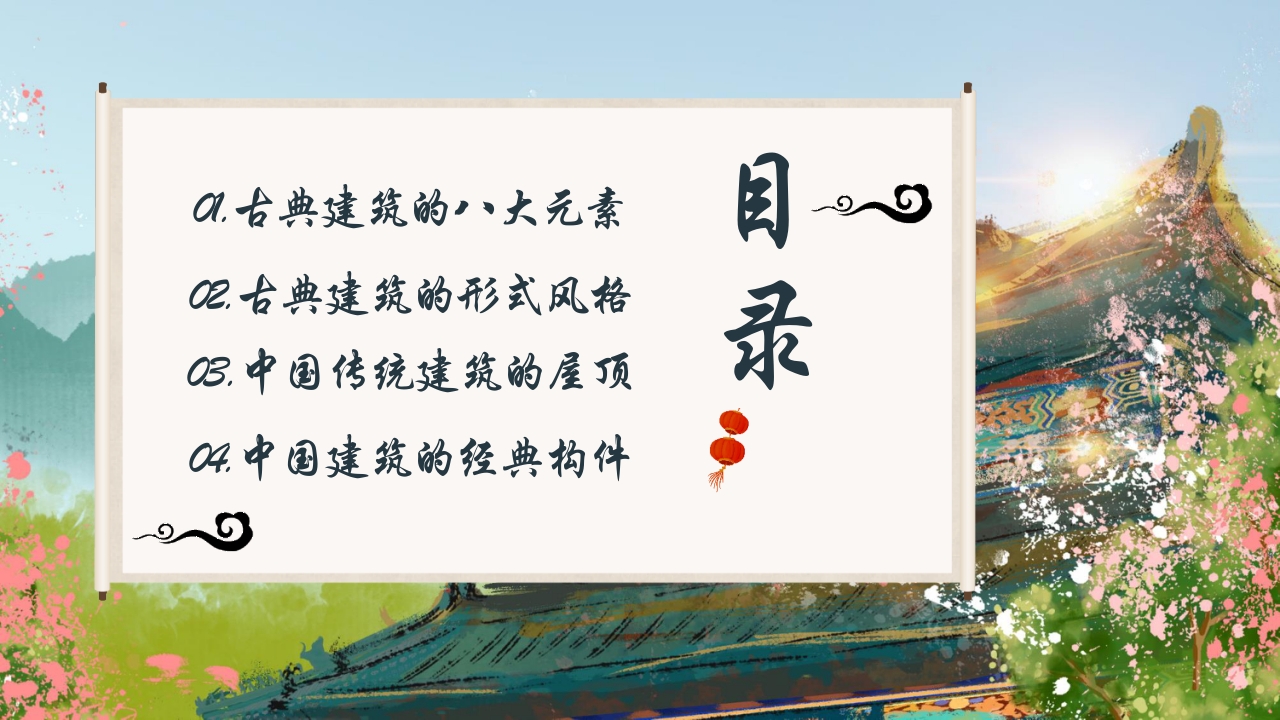 中国传统建筑历史与文化介绍PPT课件2