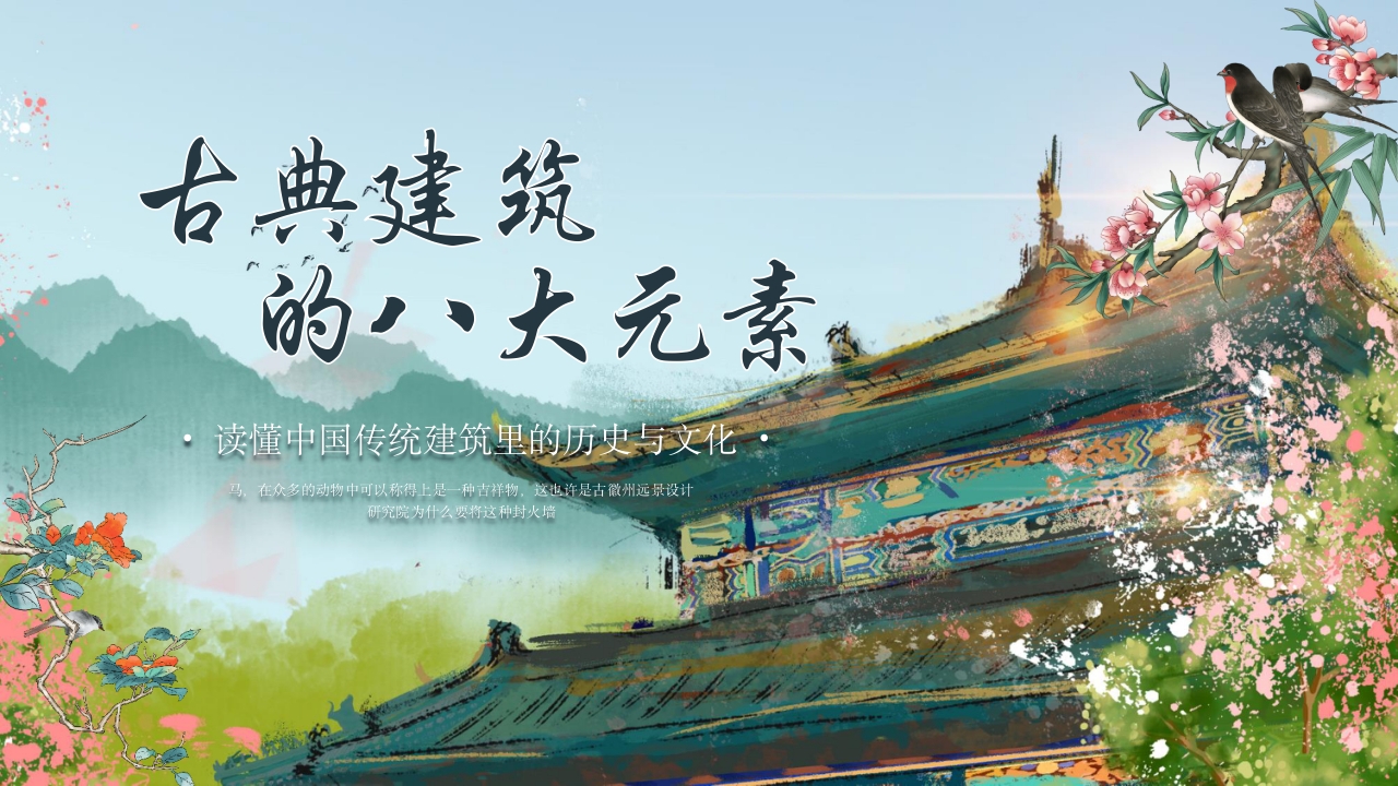 中国传统建筑历史与文化介绍PPT课件3