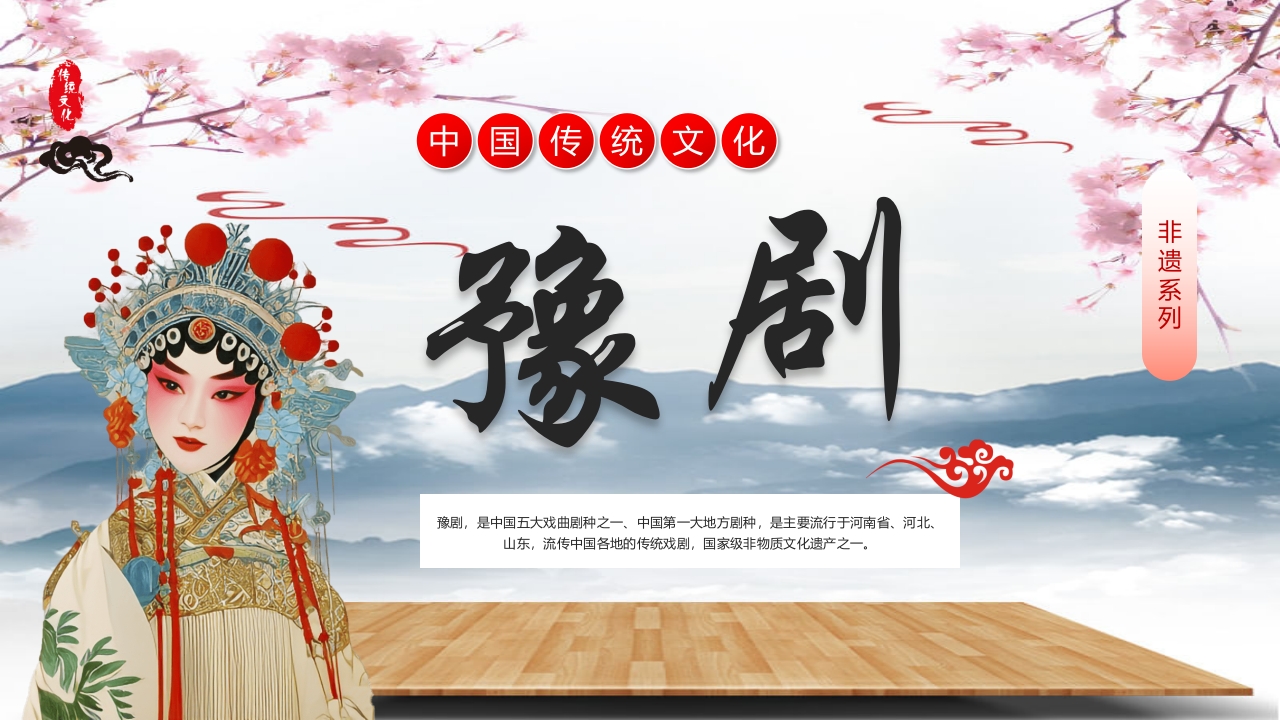 中国风非遗传承之豫剧PPT课件1