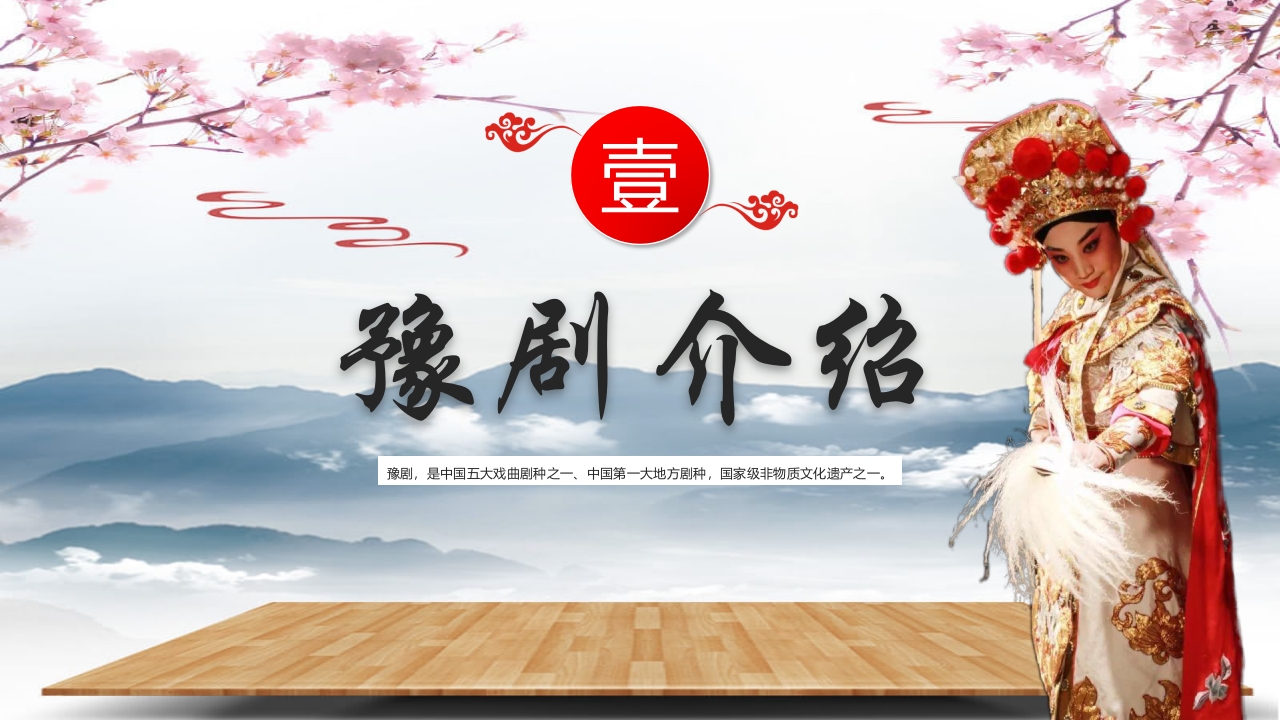 中国风非遗传承之豫剧PPT课件3