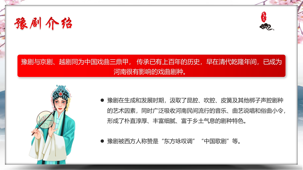 中国风非遗传承之豫剧PPT课件6