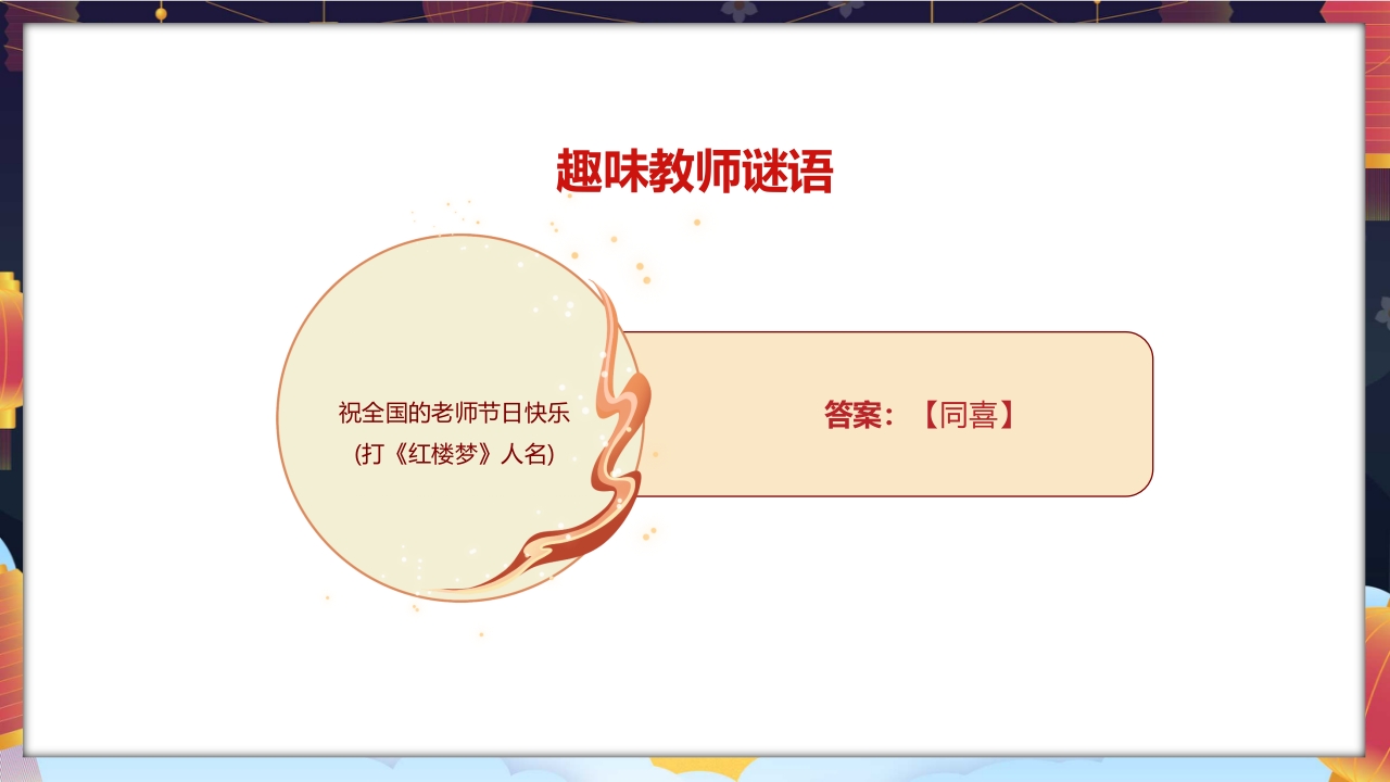 中国风中秋灯谜会PPT课件10