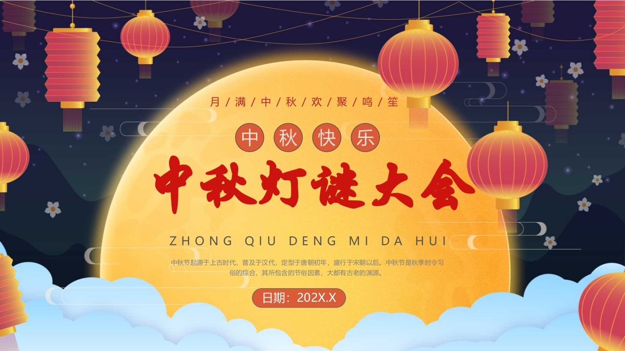 中国风中秋灯谜会PPT课件1