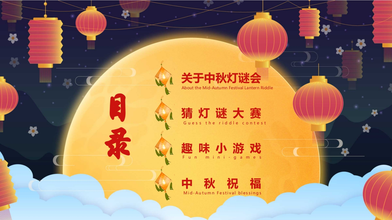 中国风中秋灯谜会PPT课件3