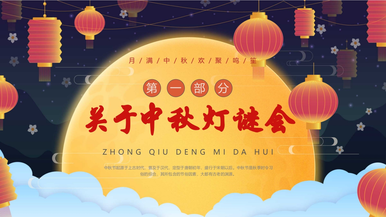 中国风中秋灯谜会PPT课件4