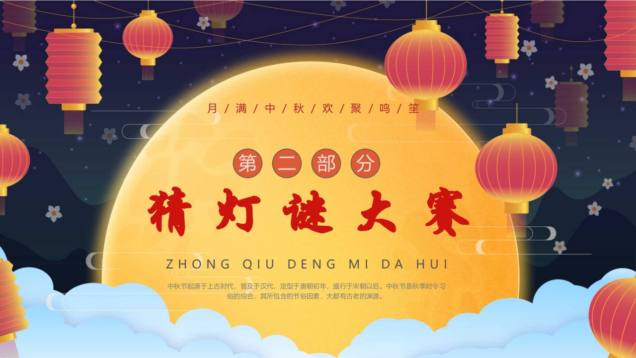 中国风中秋灯谜会PPT课件8