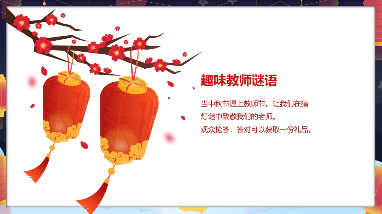 中国风中秋灯谜会PPT课件9
