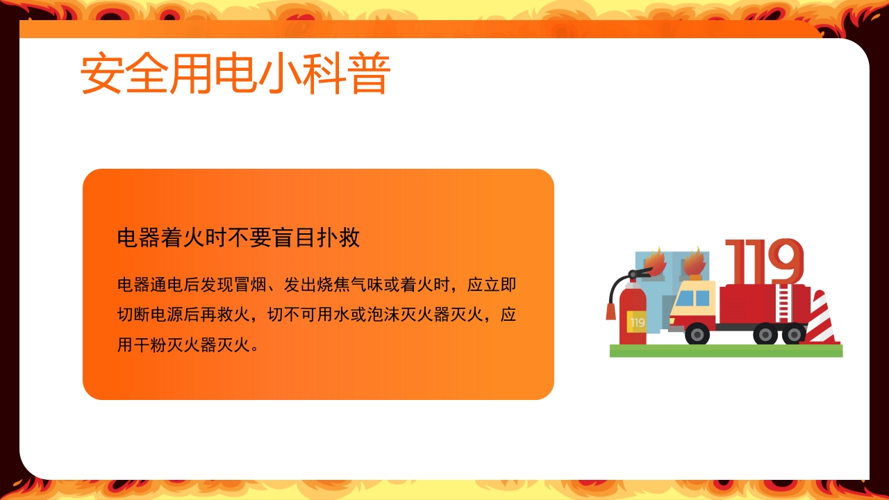 冬季用电安全须知PPT课件10
