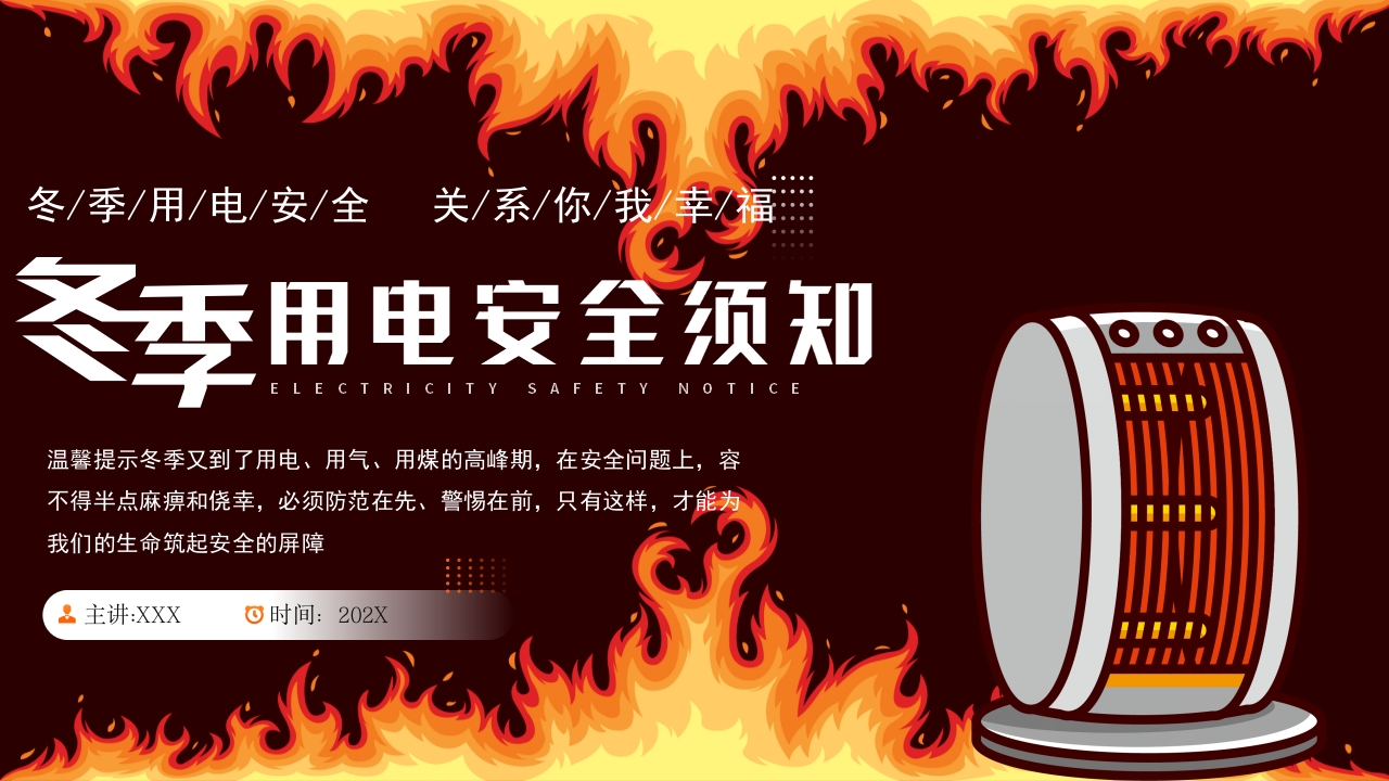 冬季用电安全须知PPT课件1