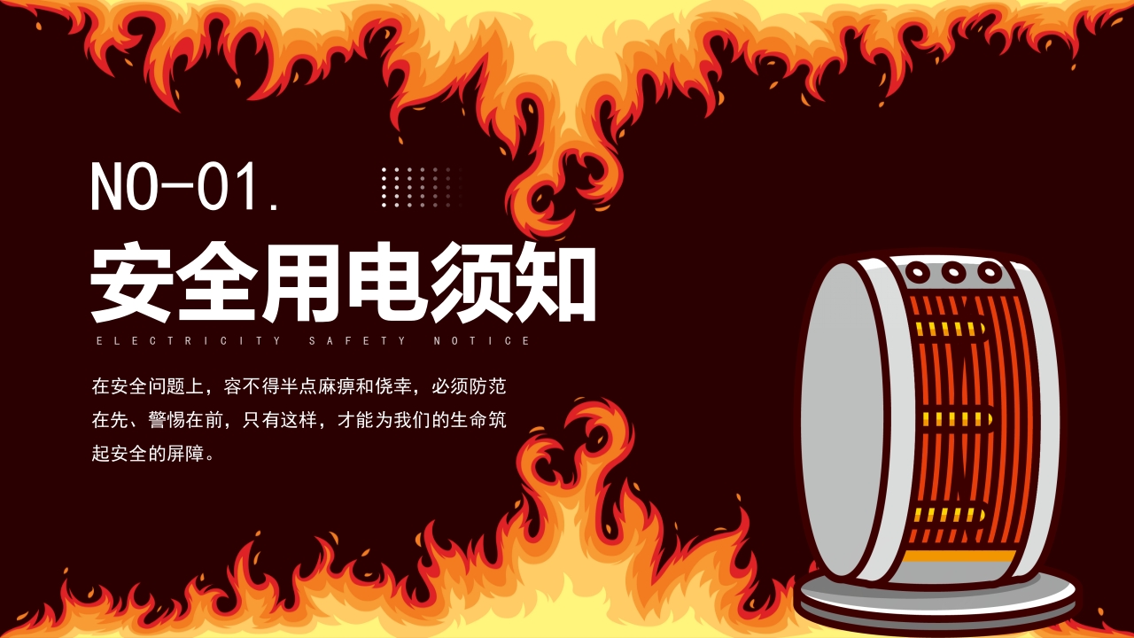 冬季用电安全须知PPT课件4
